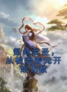 主角是陆远江暮雪的小说氪命武圣，从梭哈寿元开始无敌最完整版热门连载