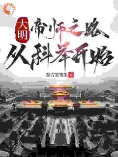 我成了建文帝