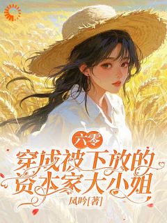 快穿：我不要做窝囊千金