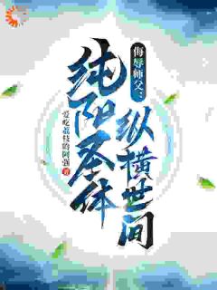 融合纯阳圣体，反派直言好怕怕