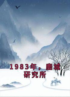 1983年，鹿城研究所