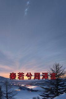 秦若兮周泽言
