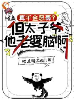 太子爷捡到落魄玫瑰，宠成心尖野马