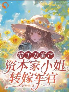 黑化千金狂虐渣，真少爷竟是孩他爹