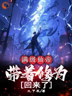 仙帝的凡尔赛日常：无敌好寂寞