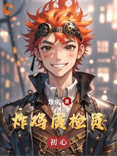 炸鸡质检员