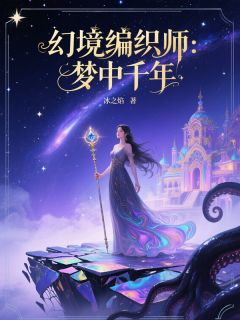 幻境编织师：梦中千年