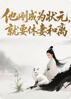 他刚成为状元，却要休妻和离