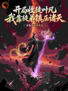 开局收徒叶凡，我靠徒弟镇压诸天