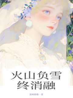 火山负雪终消融
