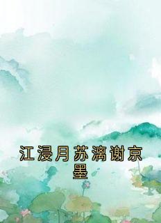 江浸月苏漓谢京墨