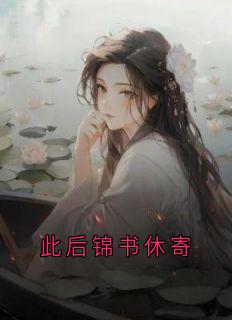 此后锦书休寄
