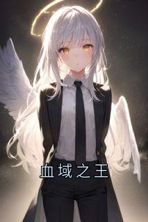 血域之王