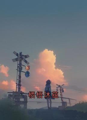 栖梧沐蕴