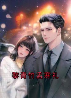 黎青竹孟寒礼