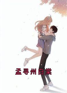 孟寻州白棠
