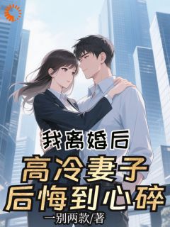 让我给你的白月光道歉？拜拜了您