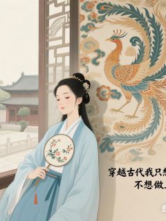 穿越后，我只想躺平，不想当王妃