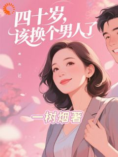 四十岁，该换个男人了
