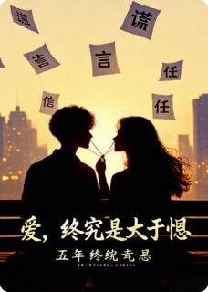 终究是爱大于恨
