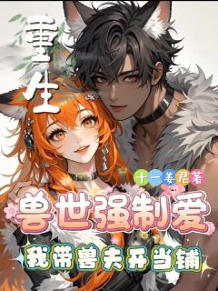 穿成兽世万人迷，金手指开过头了