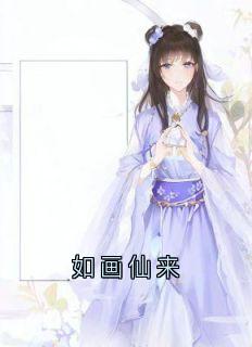 如画仙来