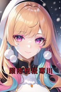 顾南枝段寒川