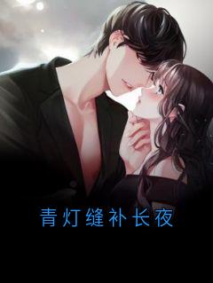 青灯缝补长夜