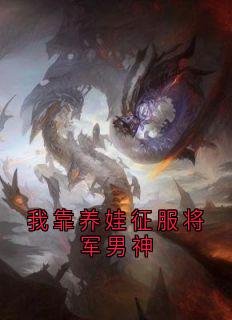 我靠养娃征服将军男神