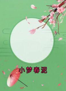 小梦春泥