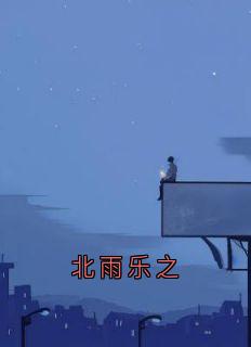 北雨乐之
