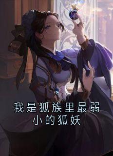 我是狐族里最弱小的狐妖