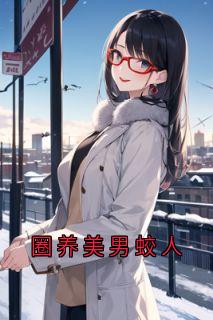 圈养美男蛟人