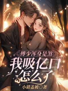 她是上古凶兽江小水