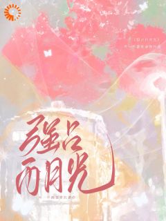 强占白月光：回国后他偏执又霸道