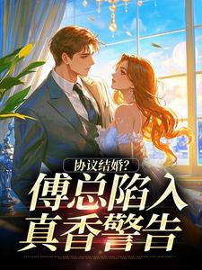 协议结婚？傅总陷入真香警告