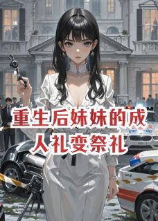 重生后妹妹的成人礼变祭礼