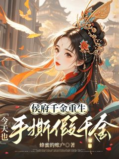 侯府千金重生，今天也手撕假千金