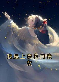 我是上京名门贵女
