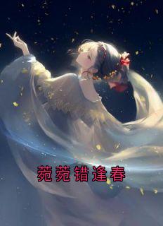 菀菀错逢春