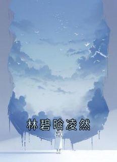 林碧晗凌然