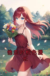 他走时秋色漫长