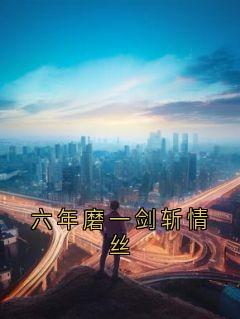 六年磨一剑斩情丝