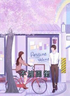 不渡周衡