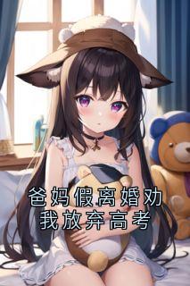 爸妈假离婚劝我放弃高考
