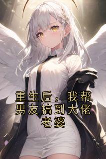 重生后，我帮男友搞到大佬老婆