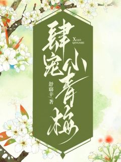 我的小青梅好像以为我爱上了别人