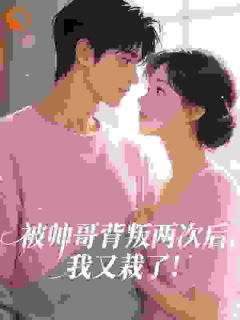 被帅哥背叛两次后，我又栽了！