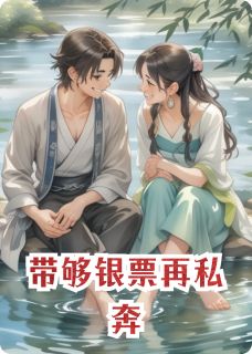 带够银票再私奔