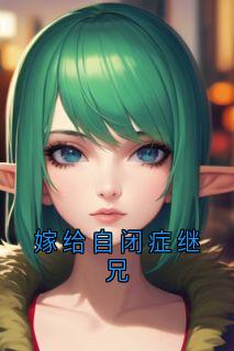嫁给自闭症继兄